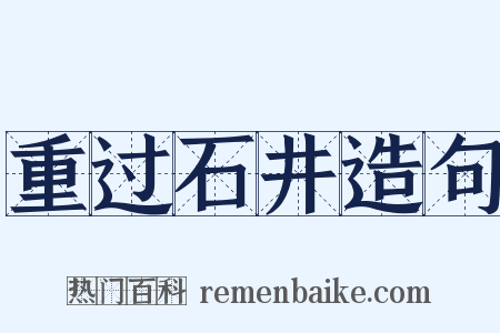 重过石井造句是什么意思的图片
